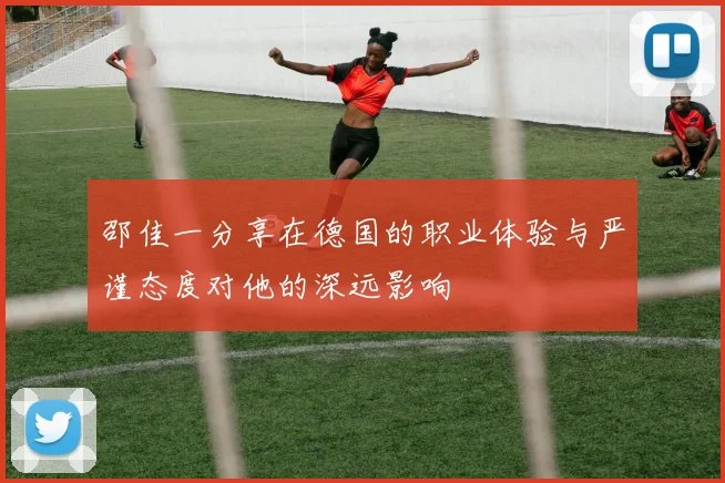 邵佳一分享在德国的职业体验与严谨态度对他的深远影响