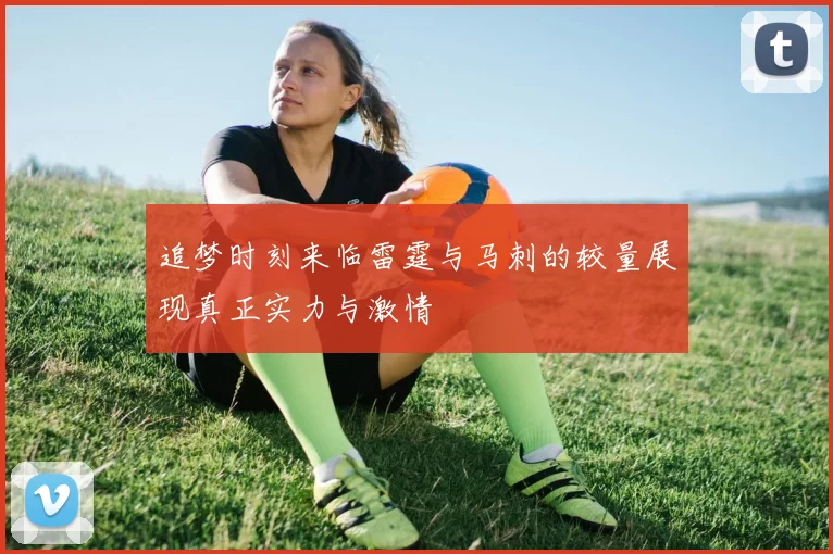 追梦时刻来临雷霆与马刺的较量展现真正实力与激情