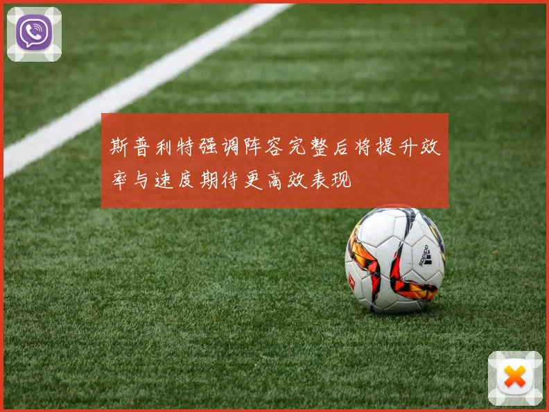 斯普利特强调阵容完整后将提升效率与速度期待更高效表现