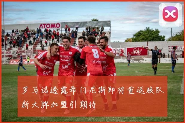 罗马诺透露希门尼斯即将重返狼队新大牌加盟引期待