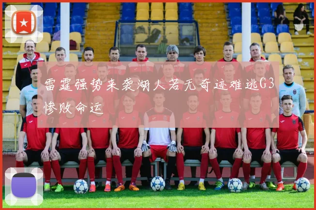 雷霆强势来袭湖人若无奇迹难逃G3惨败命运