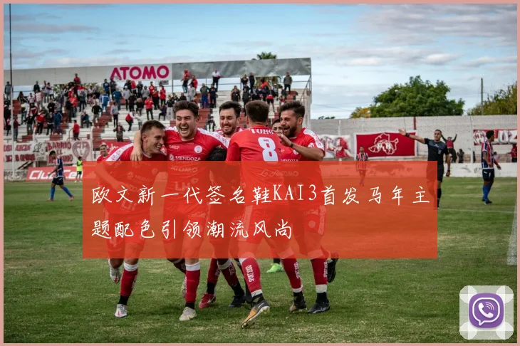 欧文新一代签名鞋KAI3首发马年主题配色引领潮流风尚